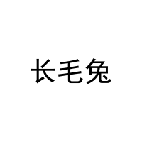 长毛兔 